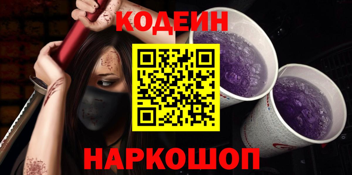 Codein напиток Lean (лин)  Кодеин Purple Drank  Назарово  Вход с VPN 
