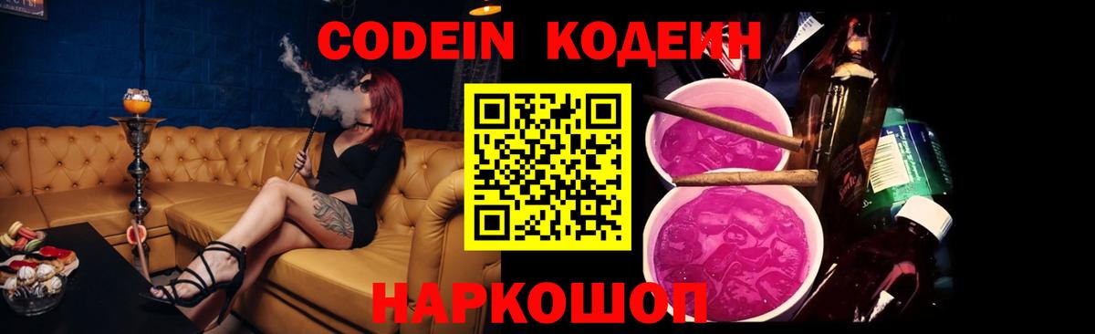 Codein напиток Lean (лин) Назарово